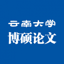 云南大学博硕学位论文